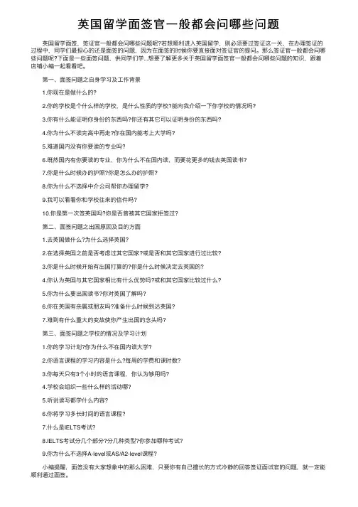 英国留学面签官一般都会问哪些问题