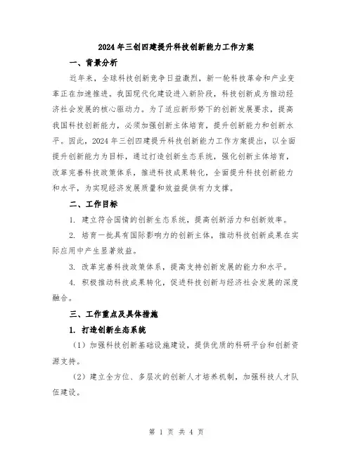 2024年三创四建提升科技创新能力工作方案