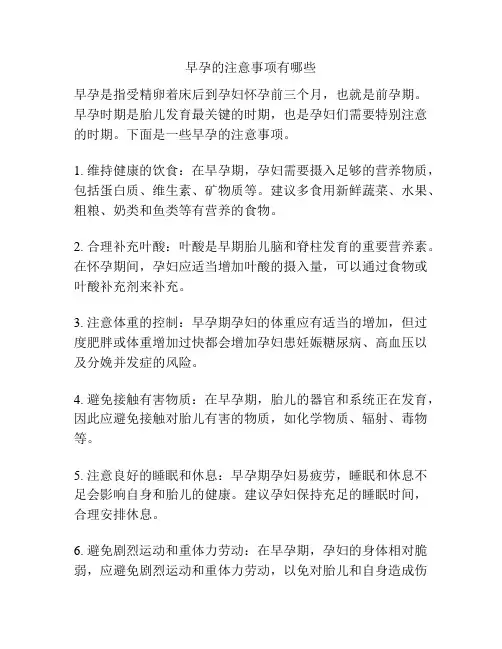 早孕的注意事项有哪些