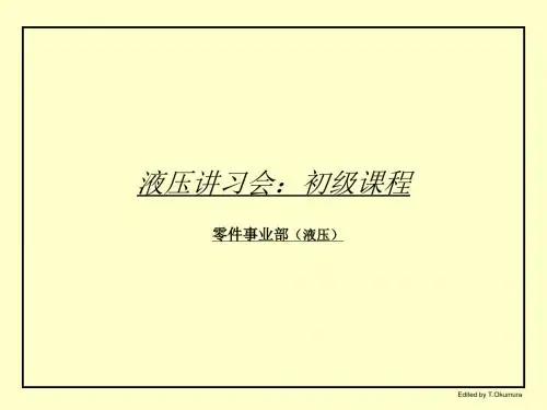 油圧初级教程