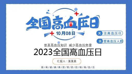 全国高血压日健康宣讲PPT课件分享