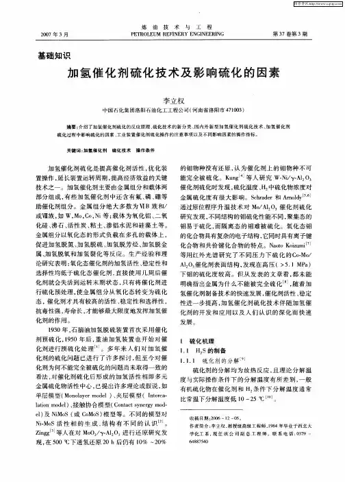 加氢催化剂硫化技术及影响硫化的因素
