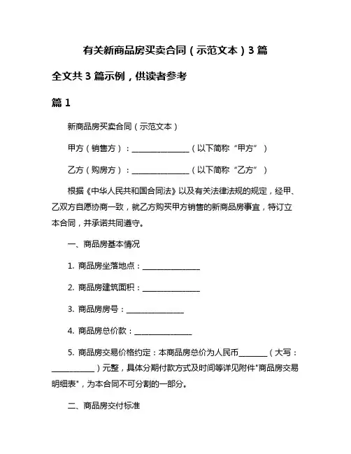 有关新商品房买卖合同(示范文本)3篇