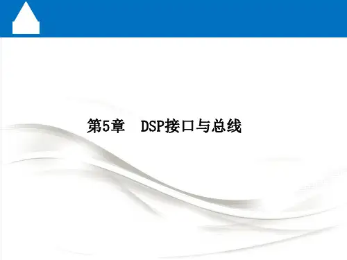 数字信号处理 DSP接口与总线 