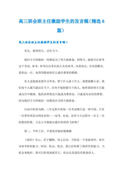 高三班会班主任激励学生的发言稿(精选6篇)