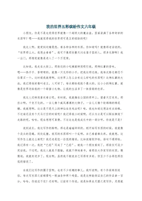 我的世界五彩缤纷作文六年级
