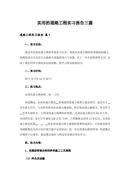 实用的道路工程实习报告三篇