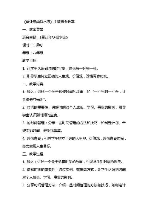 《莫让年华似水流》主题班会教案