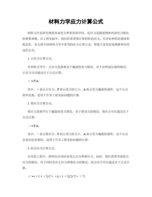材料力学应力计算公式