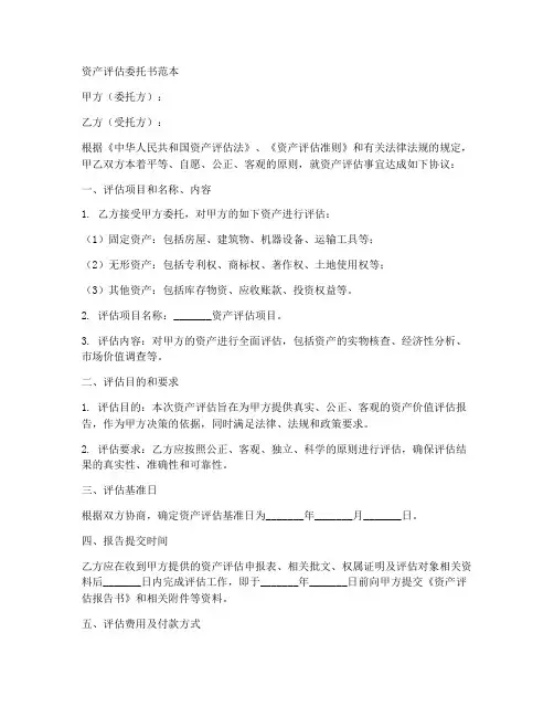 委托书范本资产评估