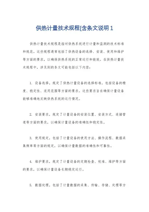 供热计量技术规程[含条文说明1