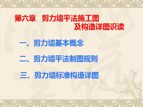 剪力墙平法施工图及构造详图识读