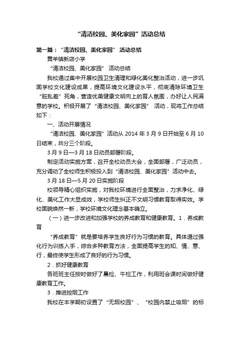 “清洁校园、美化家园”活动总结