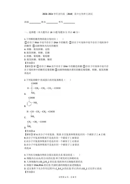 2023-2024学年高中生物浙科版(2019)必修1第一章 细胞的分子组成单元测试(含答案解析)