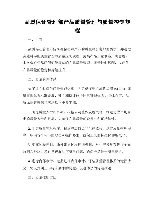 品质保证管理部产品质量管理与质量控制规程