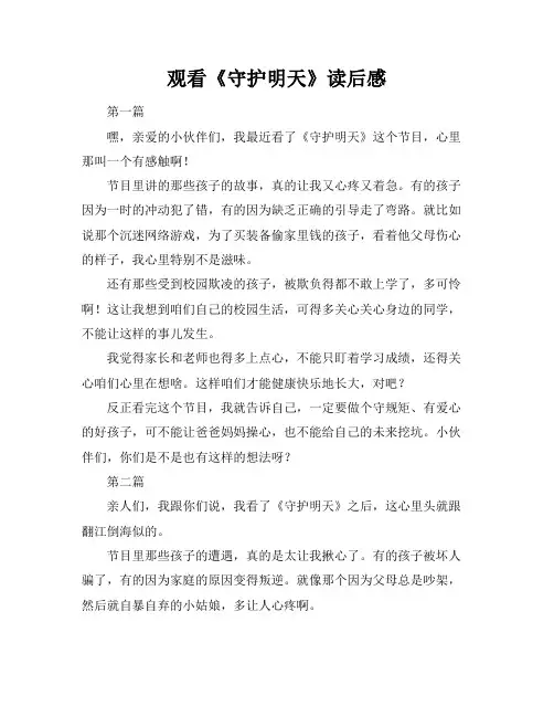观看《守护明天》读后感
