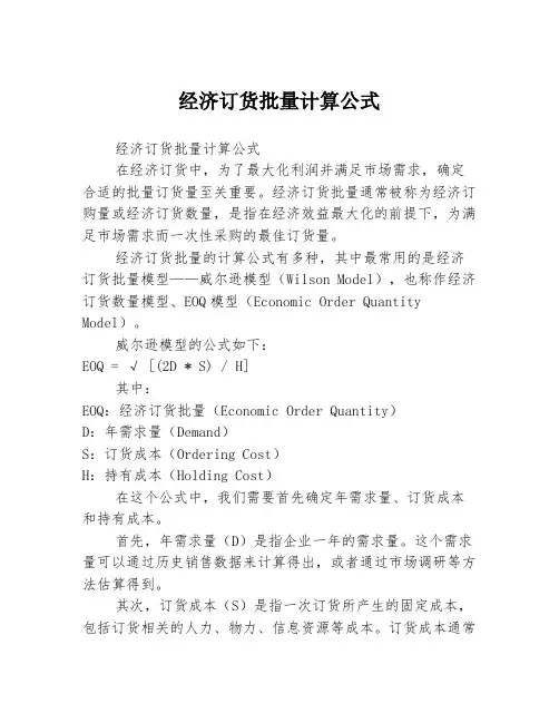 经济订货批量计算公式