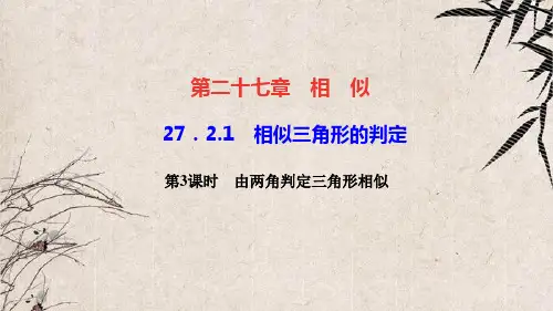 仙游县第四中学九年级数学下册第二十七章相似27.2相似三角形27.2.1相似三角形的判定第3课时由两