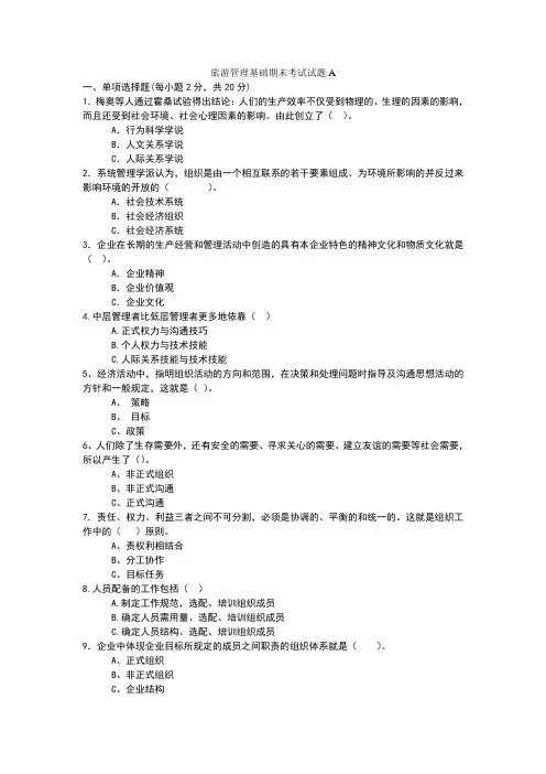 旅游管理基础试题