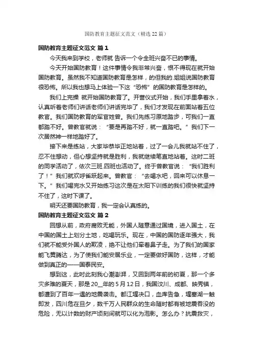 国防教育主题征文范文（精选22篇）