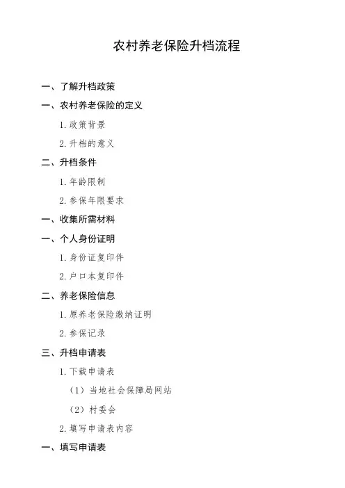 农村养老保险升档流程