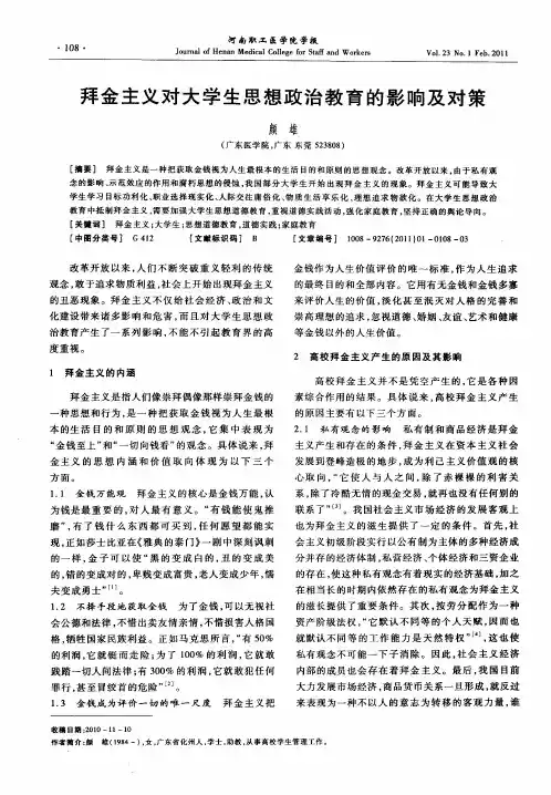 拜金主义对大学生思想政治教育的影响及对策