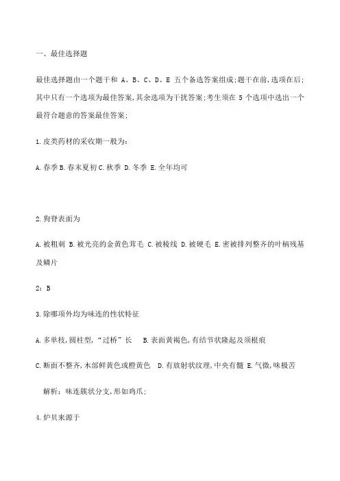 中药鉴定习题及答案
