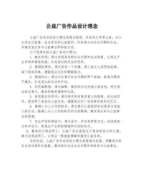 公益广告作品设计理念