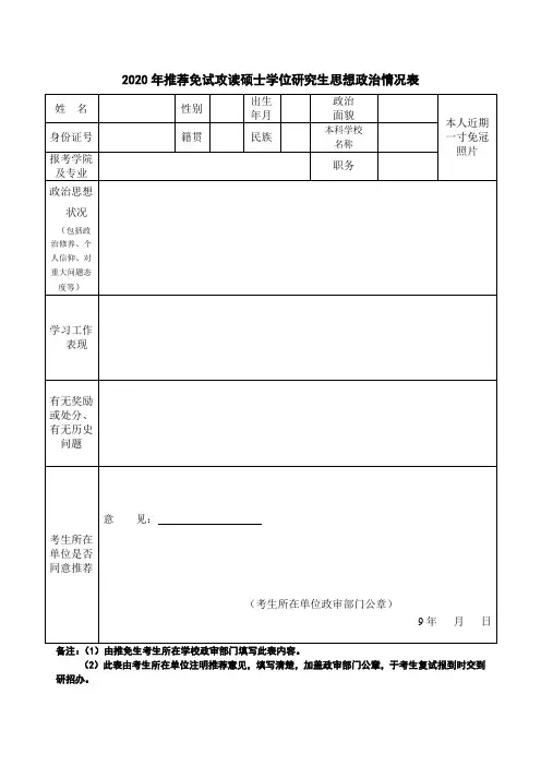 推荐免试攻读硕士学位研究生思想政治情况表