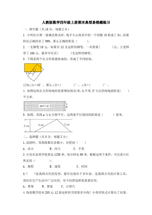 期末典型易错题练习(试题)-四年级上册数学人教版