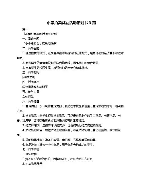 小学拍卖奖励活动策划书3篇