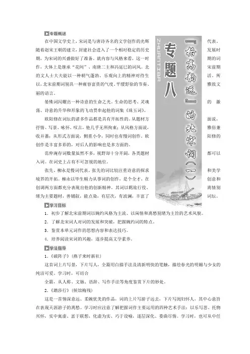 高中语文苏教版选修唐诗宋词选读教学案：专题八第一板块破阵子燕子来时新社踏莎行候馆梅残含答案