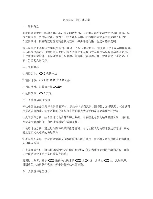 光伏电站工程技术方案