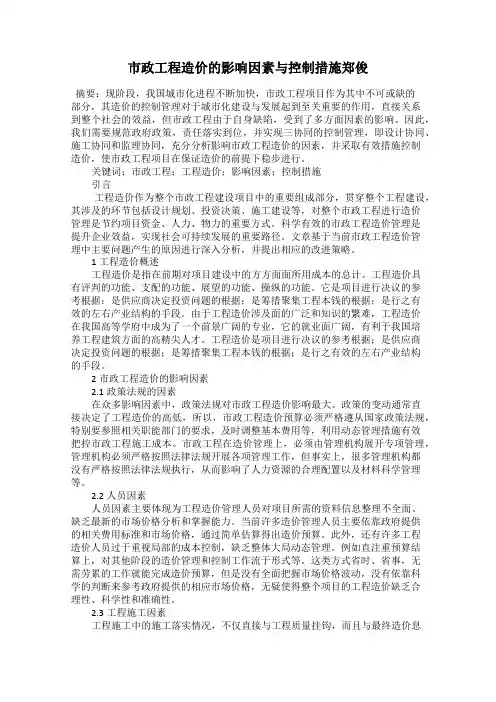 市政工程造价的影响因素与控制措施郑俊