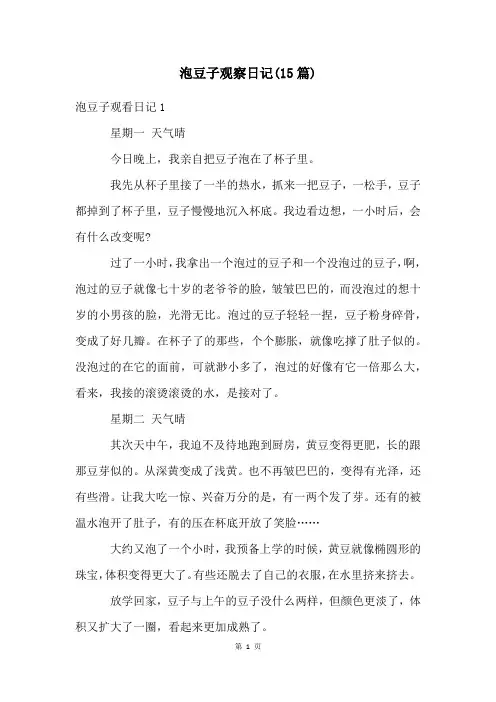 泡豆子观察日记(15篇)
