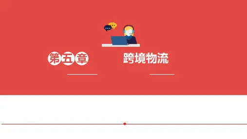 《跨境电子商务》第五章 跨境物流