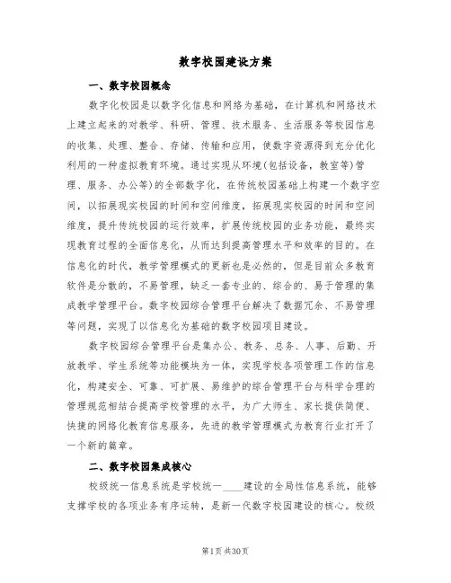 数字校园建设方案(5篇)