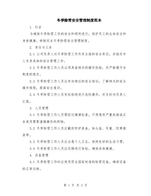 冬季除雪安全管理制度范本
