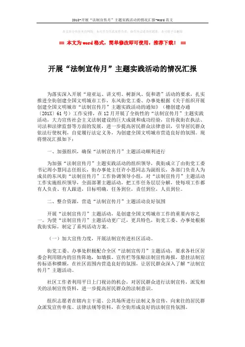 2018-开展“法制宣传月”主题实践活动的情况汇报-word范文 (2页)