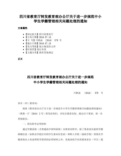 四川省教育厅转发教育部办公厅关于进一步规范中小学生学籍管理相关问题处理的通知