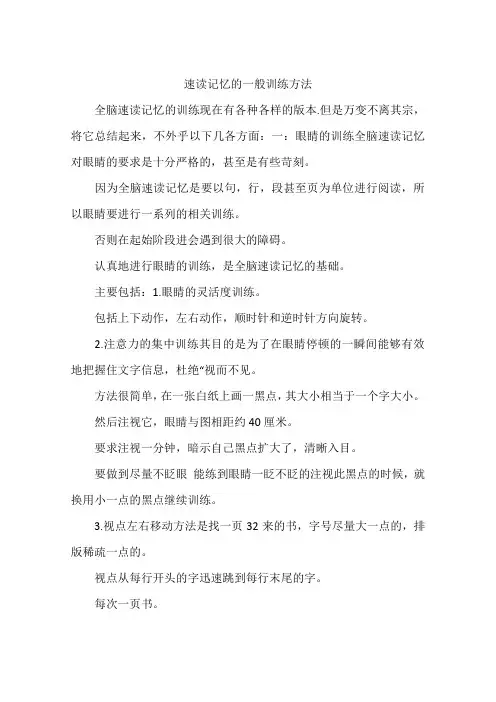速读记忆的一般训练方法