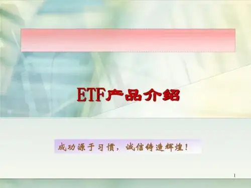 ETF产品简介