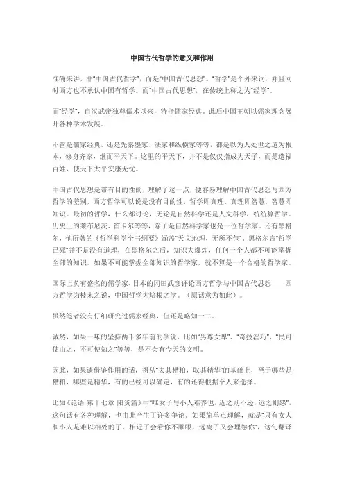 中国古代哲学的意义和作用