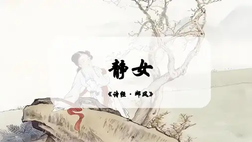 古诗词诵读《静女》课件++2024-2025学年统编版高中语文必修上册