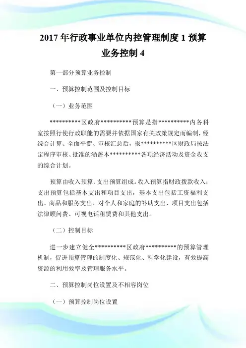 2017年行政事业单位内控管理制度1预算业务控制4.doc