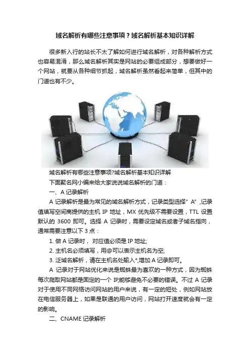 域名解析有哪些注意事项？域名解析基本知识详解