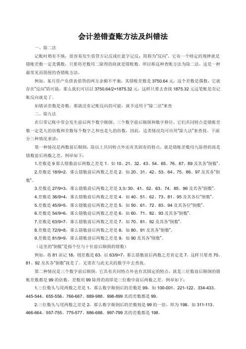 会计差错查找和纠错法