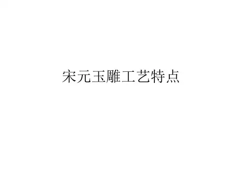 宋元玉雕工艺特点