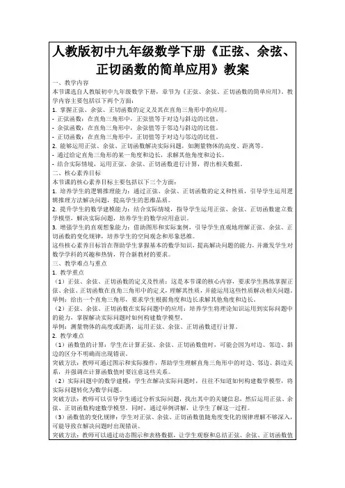 人教版初中九年级数学下册《正弦、余弦、正切函数的简单应用》教案