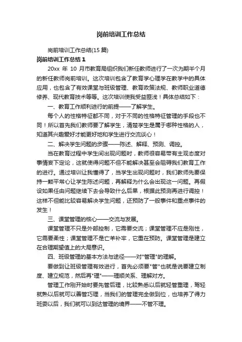 岗前培训工作总结（15篇）